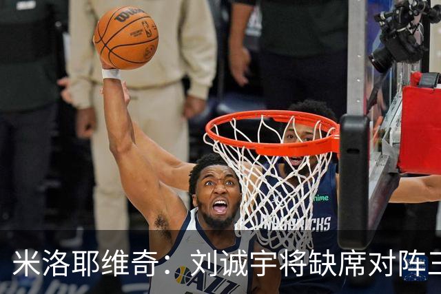 米洛耶维奇：刘诚宇将缺席对阵三镇，蒋圣龙已做好出场准备