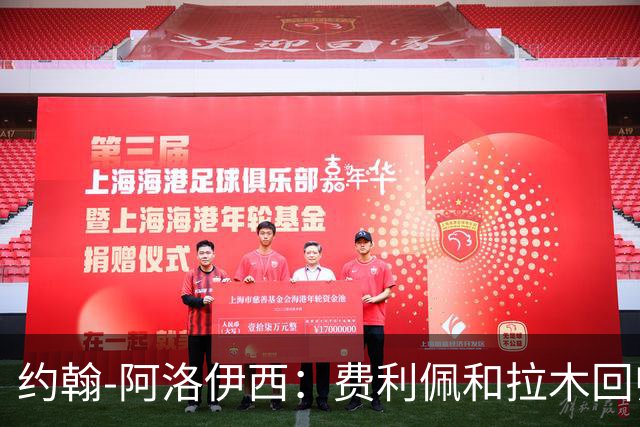 约翰-阿洛伊西：费利佩和拉木回归提升我们的进攻