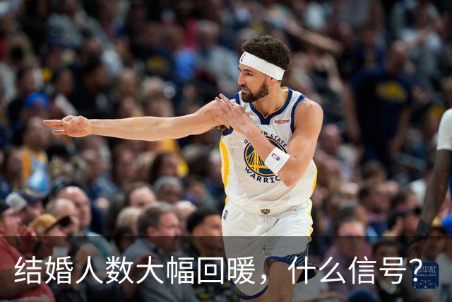 结婚人数大幅回暖，什么信号？