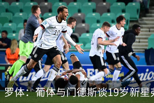 罗体：葡体与门德斯谈19岁新星弗拉维奥续约至2031年