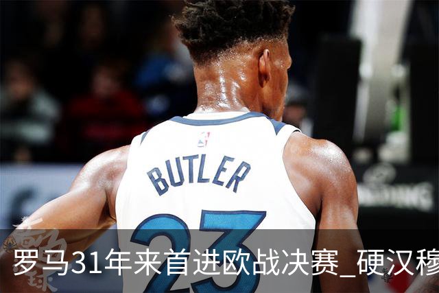 罗马31年来首进欧战决赛 硬汉穆里尼奥泪流满面