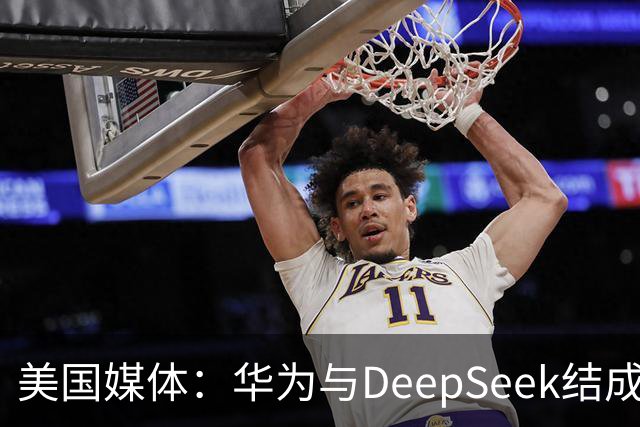 美国媒体：华为与DeepSeek结成“共生体”，黄仁勋的担忧正在发生
