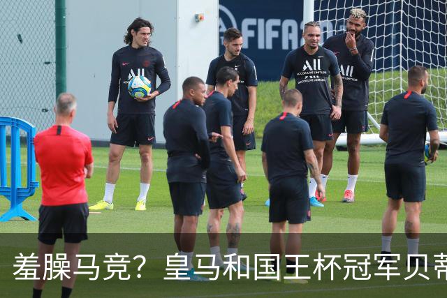 羞臊马竞？皇马和国王杯冠军贝蒂斯相互致敬