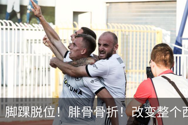 脚踝脱位！腓骨骨折！改变整个西部格局