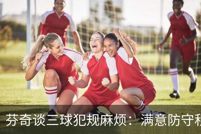 芬奇谈三球犯规麻烦：满意防守积极性，但侵略性没必要那么足