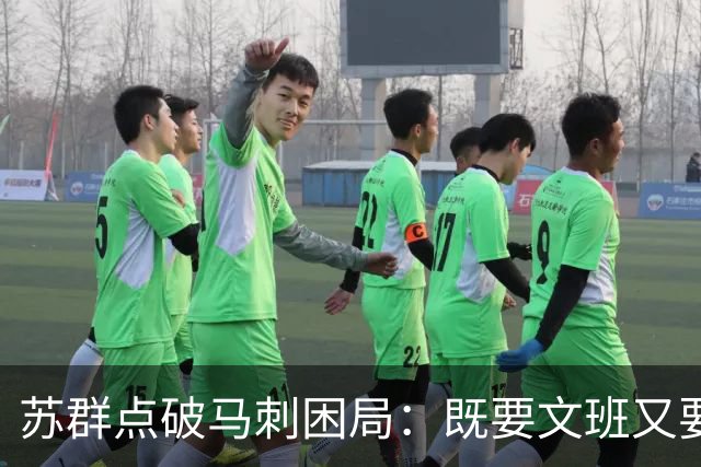 苏群点破马刺困局：既要文班又要福克斯，首发没了三分点