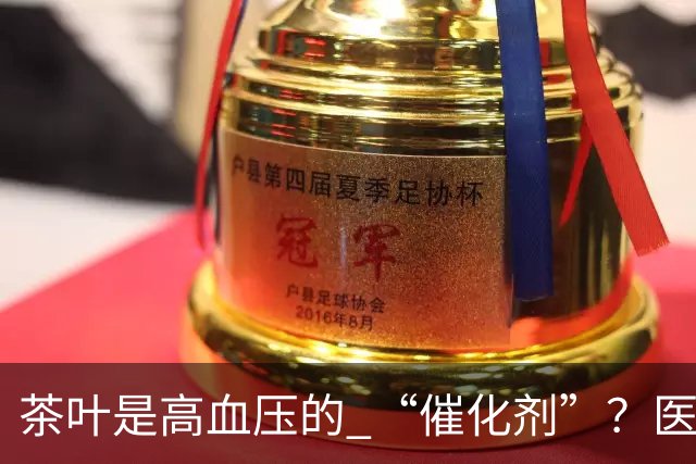 茶叶是高血压的 “催化剂”？医生告诫：不想血压飙升，3 种茶少喝