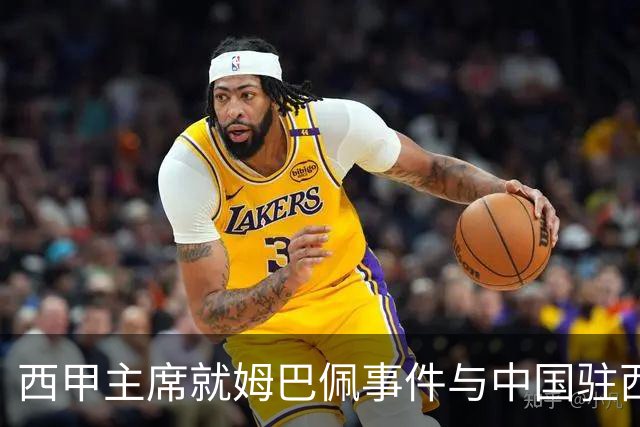 西甲主席就姆巴佩事件与中国驻西班牙大使会面，寻求解决方案