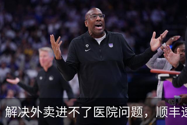 解决外卖进不了医院问题，顺丰速运、顺丰同城、美团共推骑手“接力送”方案