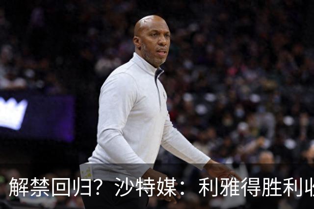 解禁回归？沙特媒：利雅得胜利收到葡足协信函，将征召C罗等国脚
