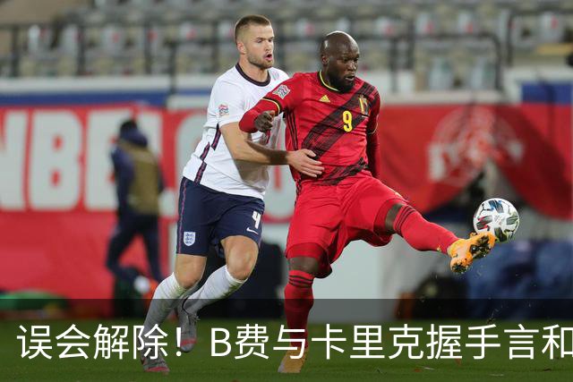 误会解除！B费与卡里克握手言和 迎战切尔西将重返首发