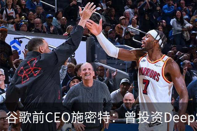 谷歌前CEO施密特：曾投资DeepSeek未果，中美AI差距仅剩不到6个月！若中国大模型策略是免费，西方已经在输