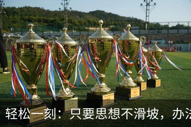 轻松一刻：只要思想不滑坡，办法总比困难多~