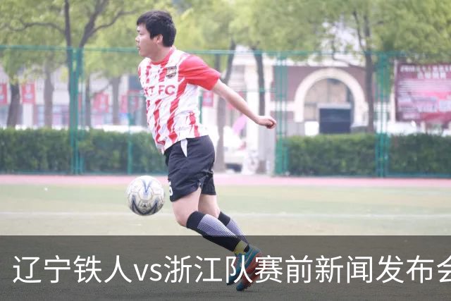 辽宁铁人vs浙江队赛前新闻发布会召开，练徐正源携潘喜明出席