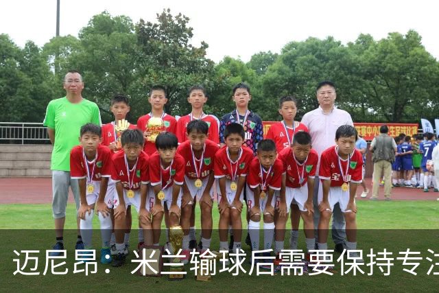 迈尼昂：米兰输球后需要保持专注和冷静，当下要避免火上浇油