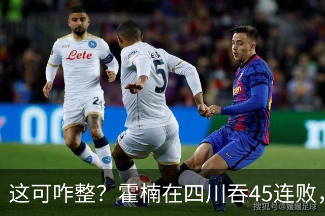 这可咋整？霍楠在四川吞45连败，到宁波又吞3连败，下一场仍难赢