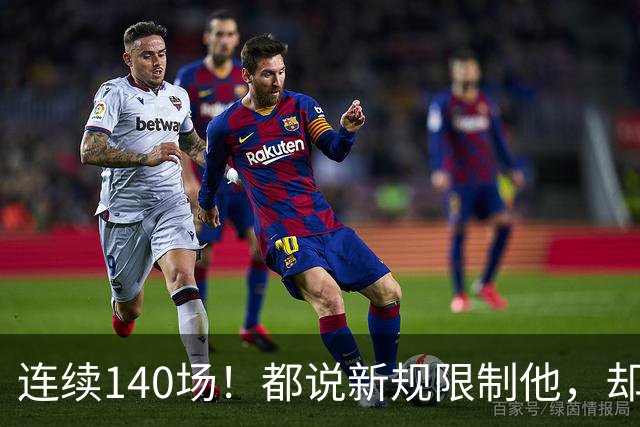 连续140场！都说新规限制他，却又延续历史纪录，2.8亿实至名归