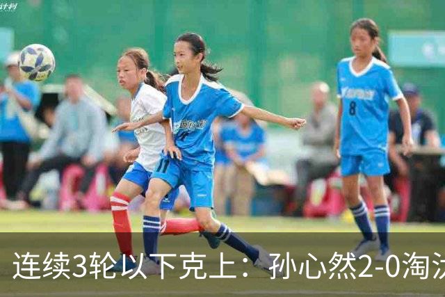 连续3轮以下克上：孙心然2-0淘汰美国选手，晋级WTA250广州站四强