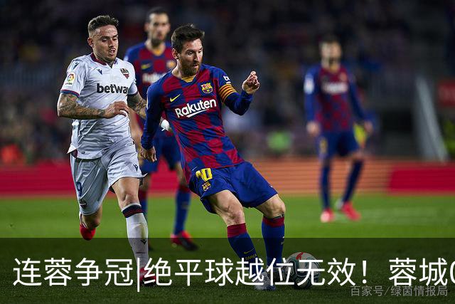 连蓉争冠|绝平球越位无效！蓉城0：1不敌英博，依旧无缘夺冠