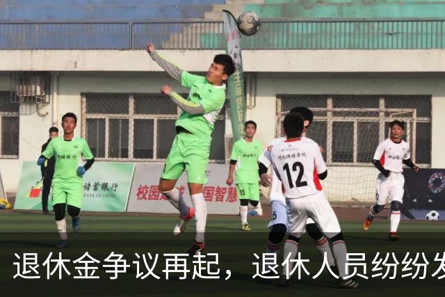 退休金争议再起，退休人员纷纷发声，各方能不能互相理解？