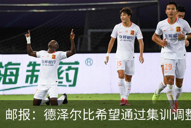 邮报：德泽尔比希望通过集训调整战术，同时提振球队士气