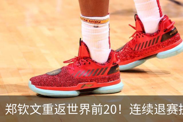 郑钦文重返世界前20！连续退赛提前结束赛季 2027冲大满贯冠军