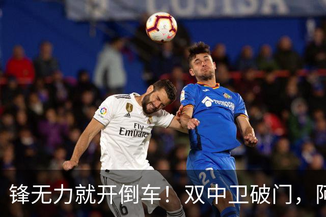 锋无力就开倒车！双中卫破门，阿森纳2-0埃弗顿积分追平曼城