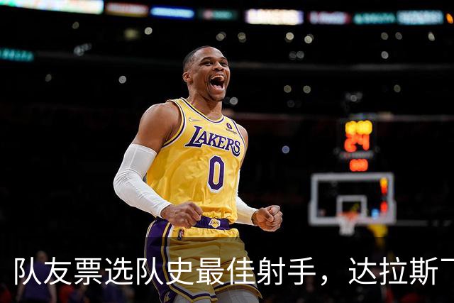 队友票选队史最佳射手，达拉斯飞翼三字回应新科状元