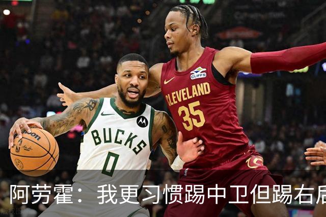 阿劳霍：我更习惯踢中卫但踢右后卫没问题；现在谈未来还太早