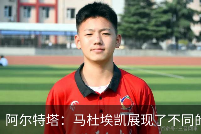 阿尔特塔：马杜埃凯展现了不同的东西 埃泽被换下是战术问题