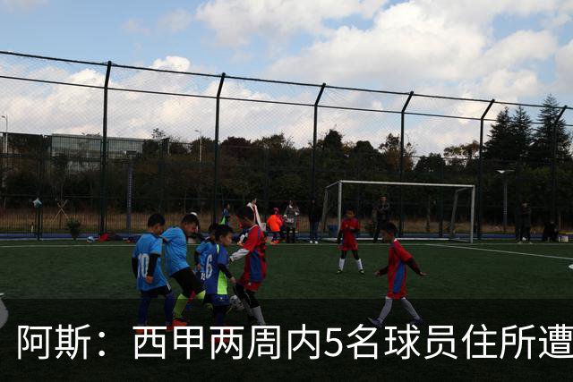 阿斯：西甲两周内5名球员住所遭盗，歹徒持枪作案