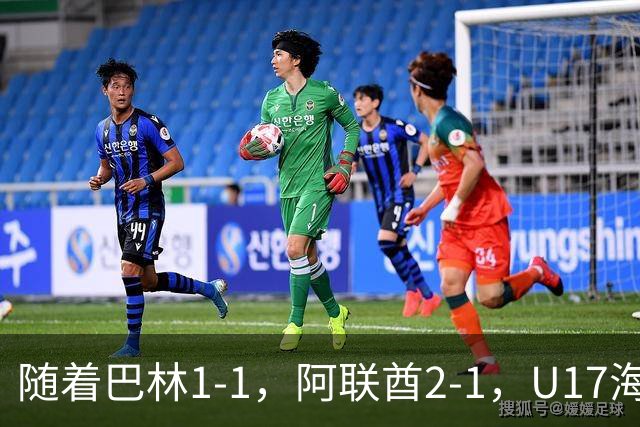 随着巴林1-1，阿联酋2-1，U17海湾杯四强已诞生3席：中国男足在列