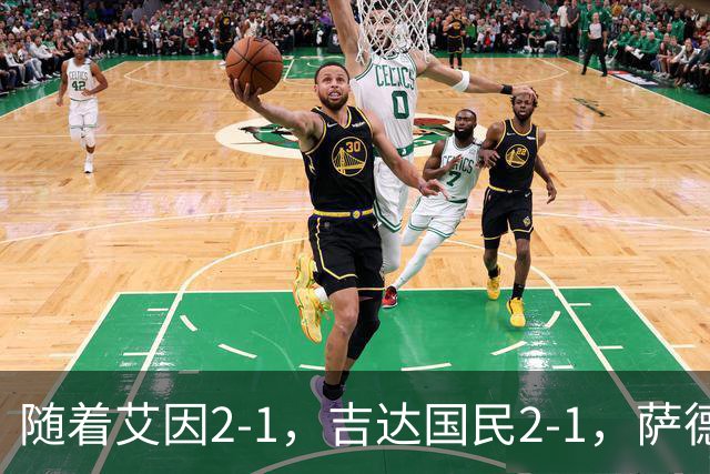 随着艾因2-1，吉达国民2-1，萨德1-1，亚冠精英赛最新积分榜出炉