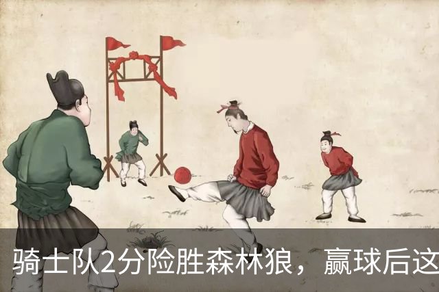 骑士队2分险胜森林狼，赢球后这3人却遭怒喷，2.24亿合同打水漂
