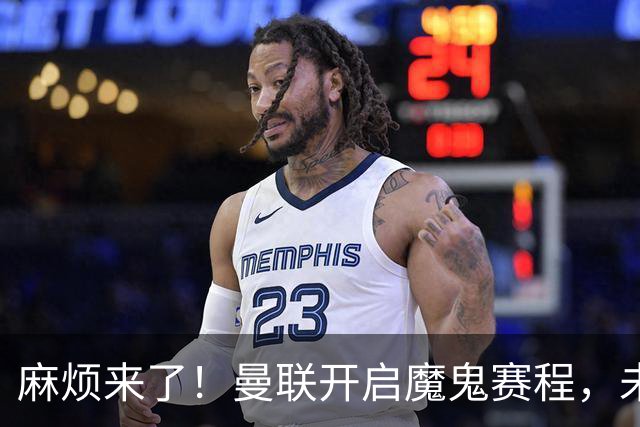 麻烦来了！曼联开启魔鬼赛程，未来6个对手，一个比一个难