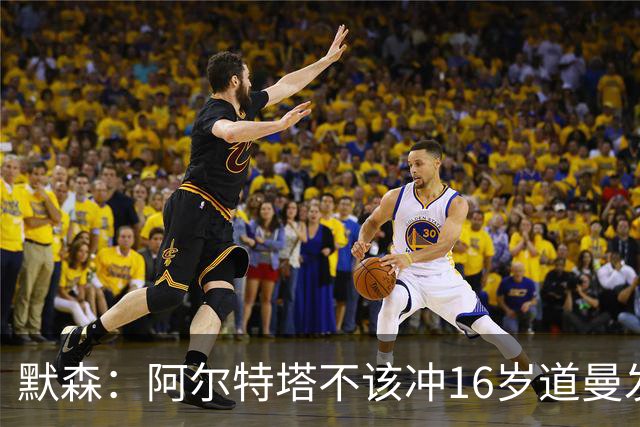 默森：阿尔特塔不该冲16岁道曼发火，他还是个孩子