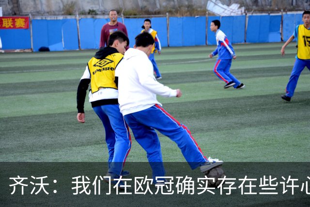 齐沃：我们在欧冠确实存在些许心理包袱，上赛季的经历留下了阴影