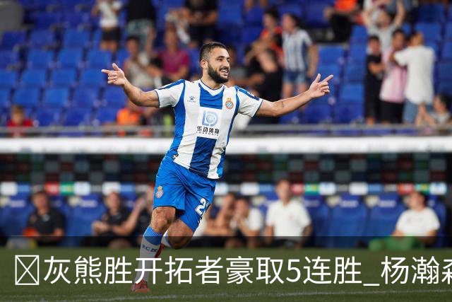 🏀灰熊胜开拓者豪取5连胜 杨瀚森末节登场3分2板1帽 布泽尔三双