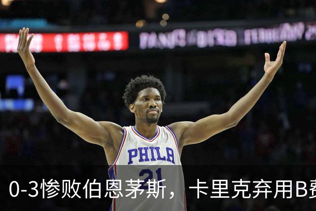 0-3惨败伯恩茅斯，卡里克弃用B费全场，这个决定对吗？