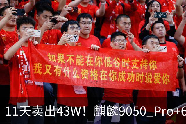 11天卖出43W！麒麟9050 Pro+6800mAh，华为手机诞生“新黑马”