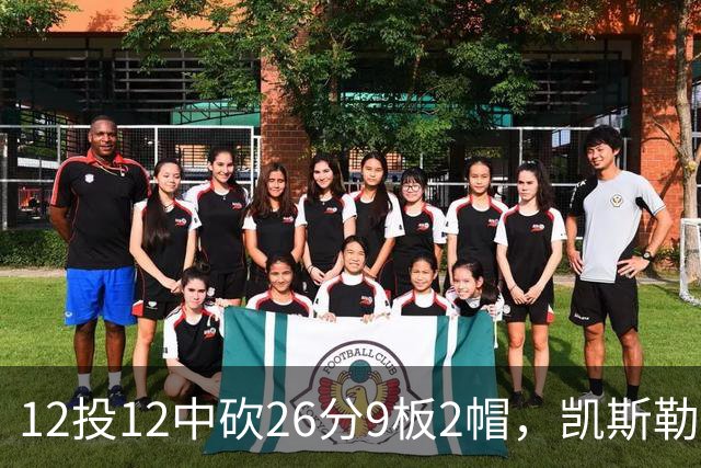 12投12中砍26分9板2帽，凯斯勒首战把中锋位置打明白了