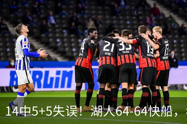 14中5+5失误！湖人64-64快船，看数据：你就是头号罪人！