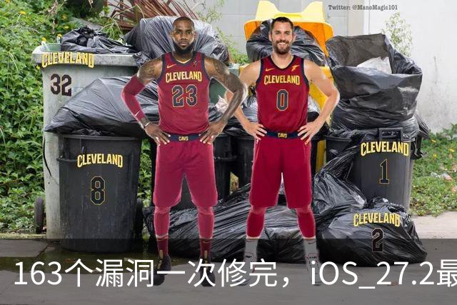 163个漏洞一次修完，iOS 27.2最狠的坑在浏览器里