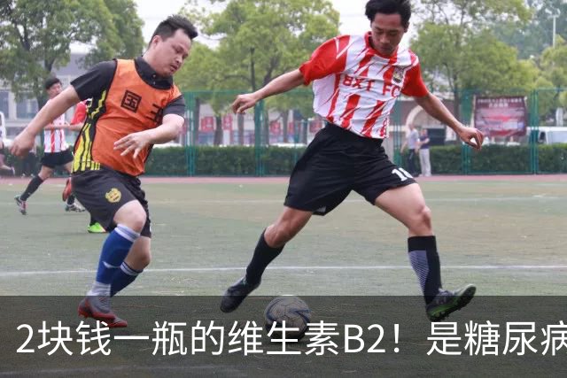 2块钱一瓶的维生素B2！是糖尿病的“克星”？可惜很多人都不知道
