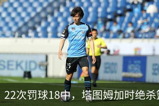 22次罚球18中，塔图姆加时绝杀篮网拿40分