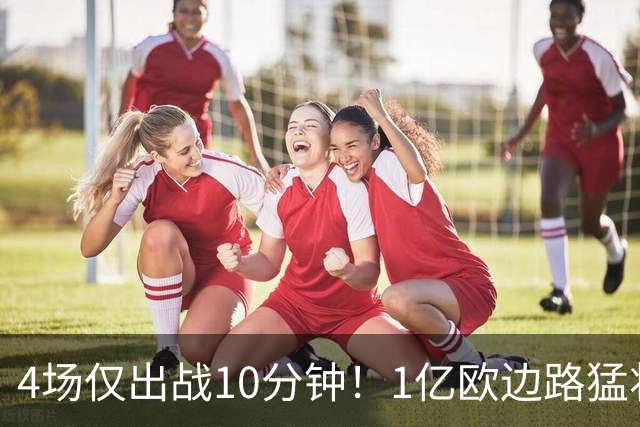 4场仅出战10分钟！1亿欧边路猛将在皇马彻底失宠，恐遭穆里尼奥清洗