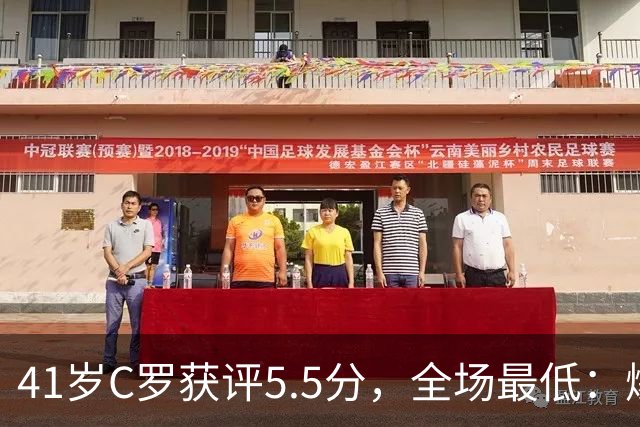 41岁C罗获评5.5分，全场最低：爆射失点，现场视角还原，太离谱了