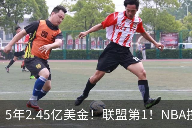 5年2.45亿美金！联盟第1！NBA控卫之神满血回归，东部变天了