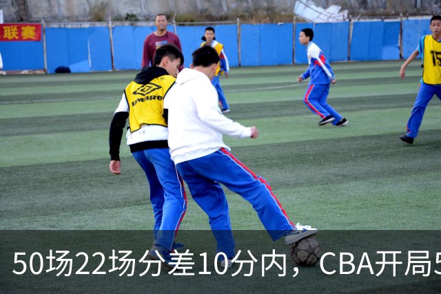50场22场分差10分内，CBA开局5轮有多胶着