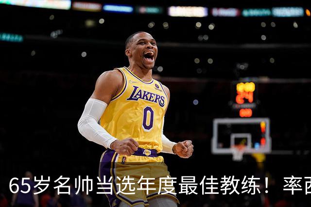 65岁名帅当选年度最佳教练！率西班牙问鼎世界杯 力压5大顶级教头